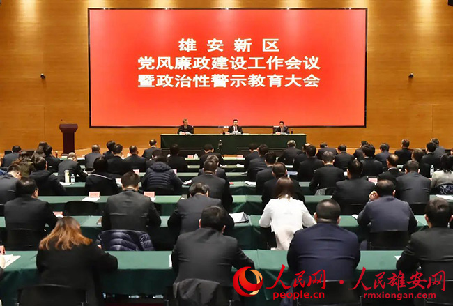 雄安新區(qū)召開黨風(fēng)廉政建設(shè)工作會(huì)議暨政治性警示教育大會(huì)。劉向陽(yáng)攝
