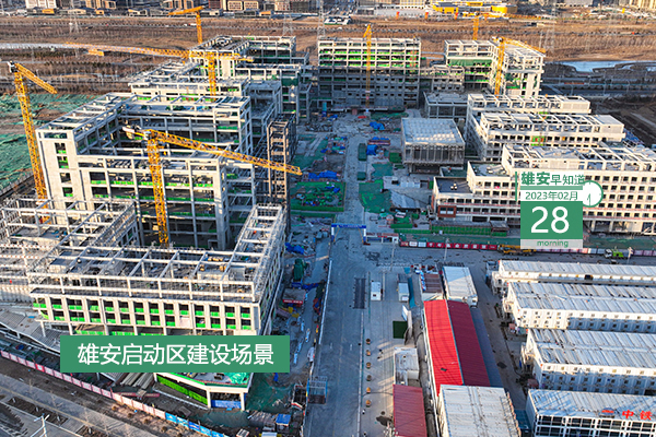                         ●鼓勵和引導企業、團隊原始創新。雄安將出臺新政。●雄安新區總建筑面積已達4100多萬平方米。●雄安開設專欄，聚焦項目開工、住房租售等問題。●雄安新區央企總部建設提速。中國華能、中國中化有新進展→●今天9時，雄安將開展專場招聘會。            