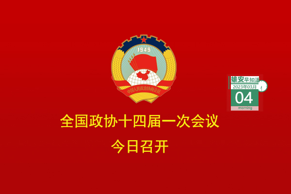                         ●全國政協十四屆一次會議今日召開。●雄安提出10項智能城市建造試點任務。●好消息！京雄高速與雄安容東片區已聯通。●在雄安，農民工勞動維權“只進一門”。●雄安智能網聯公交示范線路＋3。            