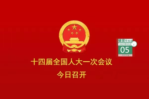                         ●十四屆全國人大一次會議今日在京開幕。●京投公司將全力推動雄安軌道交通高質量發展。●雄安推出三年行動計劃，事關政務服務。●系列文件出臺，雄安應急管理制度體系更加完善。●正式掛牌！河北省技師學院（雄安校區）來了。            