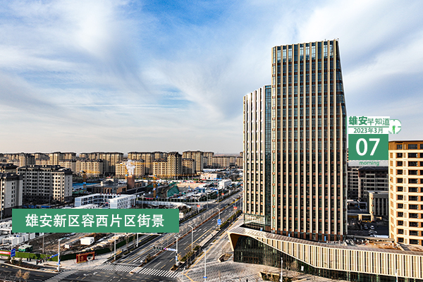                         ●張國華：政府工作報告對雄安新區建設發展再次提出明確要求，為我們做好工作指明了方向。●河北明確，今年雄安新區投資將增長15%。●雄安將打造政務服務平臺數字化能力體系。●去年，雄安全社會研發投入顯著增長，增速居全省前列。            