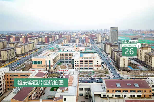                         ●中科院：為雄安新區高標準高質量建設發展作出應有貢獻。●5大類28項建設任務，雄安這樣打造兒童友好城市。●雄安“企業開辦3.0版改革”有5大類9項新舉措。●報名啟動，2023雄安半程馬拉松開跑時間定了！            