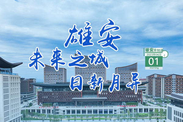                         ●科技部雄安新區科技創新專項獲批。●開展“清朗雄安·燕趙凈網”專項行動正在進行。●大型民族管弦樂《雄安》音樂晚會今天繼續。●雄安兩人分獲國家、省級榮譽。            