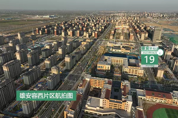             ●將在4方面達到全國領先水平，雄安政務服務2025年目標是→●7×24小時，雄安上線“疏解”新服務。●雄安啟動區又有三條道路具備通車條件。●21個崗位，中國礦產資源集團有限公司首次面向社會招聘。            