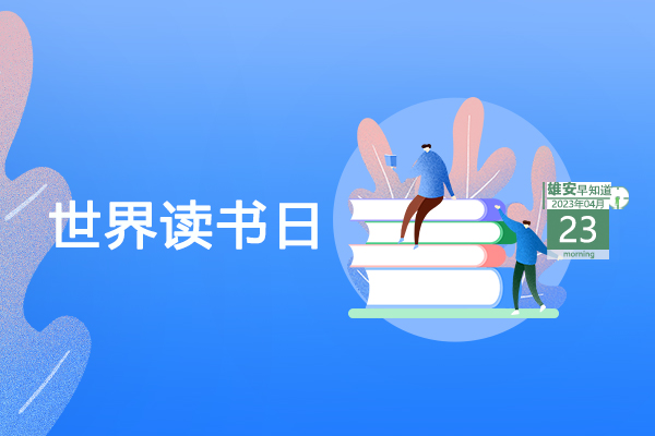                        ●雄安新區：聚產業聚人才、促疏解促發展。●雄安2023年智能網聯產業創新發展大會舉辦北京專場。●雄安容東探索建立治理新機制，實現“一呼聯應”。●雄安一縣入選國家試點工作區。            