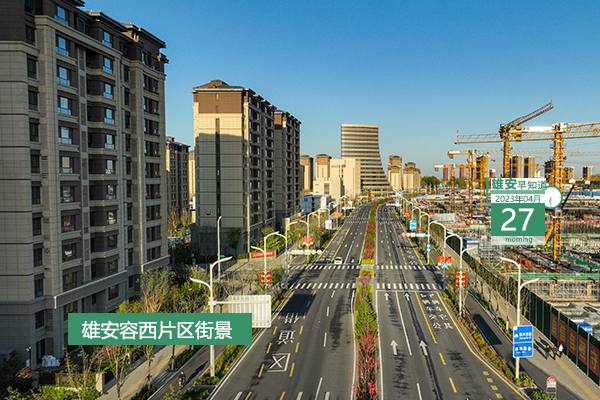                         ●住建部：積極助力河北和雄安新區高質量發展。●雄安新區一季度域內完成固定資產投資增長16.5%。●轉存！雄安公布水電氣熱、通信業務相關信息。●雄安“城市之眼”驚艷亮相。            