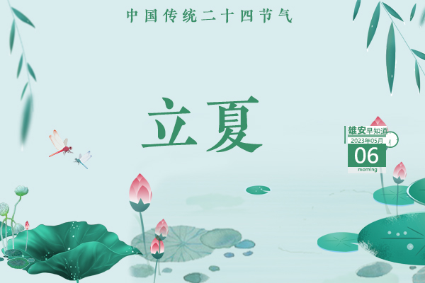                         ●針對未成年人保護，雄安安新制定新規。●雄安擬聘用人員正在公示，共136人。●轉擴！雄安人力新招聘，10個名額。●第134屆廣交會招商工作正在穩步推進。 