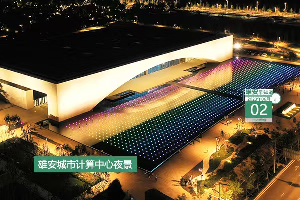                        ●大力實施教育提升行動，雄安建立“1+8”智慧教育云平臺。●本月起，雄安可受理婚姻登記“跨省通辦”事項。●雄安體育中心項目體育場鋼結構順利完成卸載。●慶“六一”，雄安多所學校舉辦特色活動。 