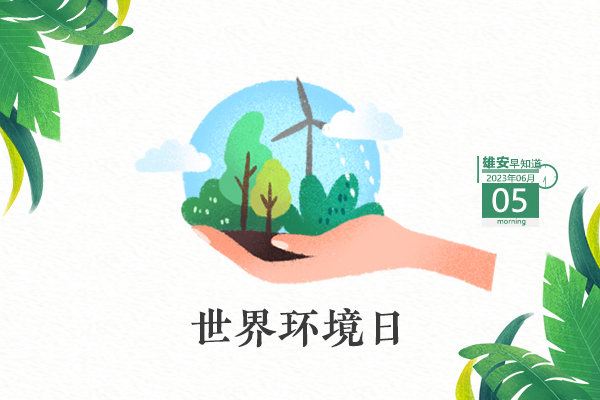                         ●外國駐華使節團訪問河北雄安新區。●京冀將共同協調推進京雄高速二期進京檢查站規劃建設。●白洋淀野生鳥類記錄+2。●高考倒計時！雄安三縣發布相關注意事項。 