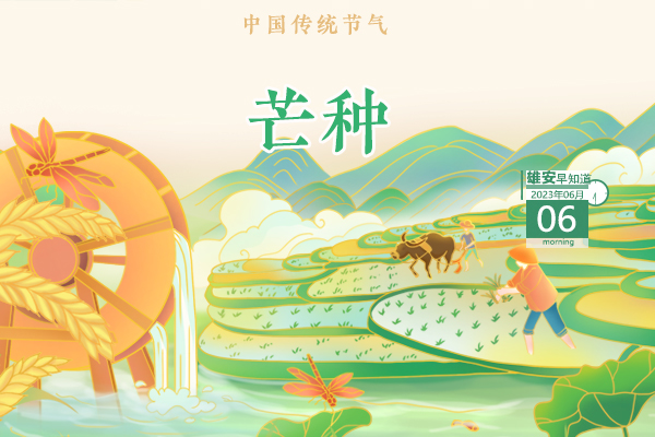                         ●雄安召開2023年防汛抗旱暨氣象災害防御工作會議。●雄安計劃開通K12路公交，聯通容東和雄縣。●雄安啟動區中國中化大廈“金蘆葦”八角形造型輪廓初顯。●正公示，2090人通過雄才卡審核。 