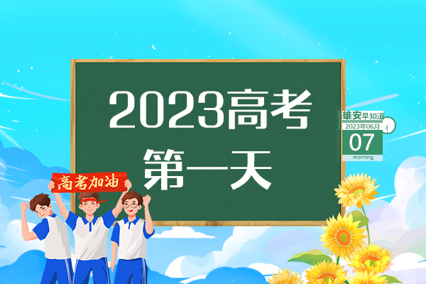                         ●張國華：打造具有雄安特色的城市設計新模式。●雄安新區將重點圍繞三方面發展昝崗片區。●高考首日，雄安新區6個考點將迎來6390名考生。●雄安新區線上跨省通辦業務達213項。 