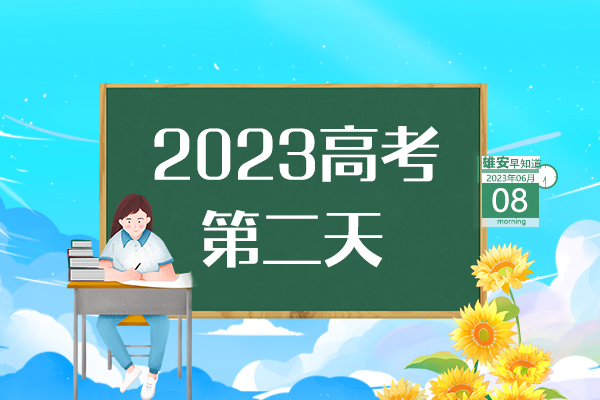                         ●高考首日，直擊雄安考點現場→●一次性獎勵20萬元，雄安鼓勵引進高端會議項目。●雄安印發房屋安全管理辦法，共8章44條。●雄安海關簽發首份出口印度尼西亞RCEP原產地證書。●屬于雄安高考考生的專屬“綠色通道”已開通。 