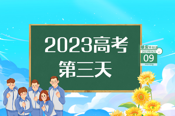                         ●應急管理部和中央指導組將指導支持雄安新區創建安全發展示范城市。●北京兩校開啟新一輪援助雄安新區辦學。●雄安新區正在研究智能社區等20項標準。●限量2000張，“雄安文化惠民卡”了解下→ 