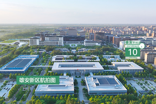                         ●雄安與同濟大學將共同籌建重點實驗室雄安新區基地。●漲知識，雄安新區啟動區的道路命名還有這些講究。●一等獎獎勵10萬元，雄安這項大賽報名截止時間公布。●雄安首次舉辦高級別青少年足球賽事。