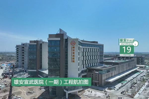                         ●國家發改委：制定特殊支持政策，助力雄安加速集聚人氣。●北京、雄安檢察機關簽署共建協議。●父親節，雄安萌娃的童言童語請查收。●河北省首屆“村BA”在雄安舉行。 