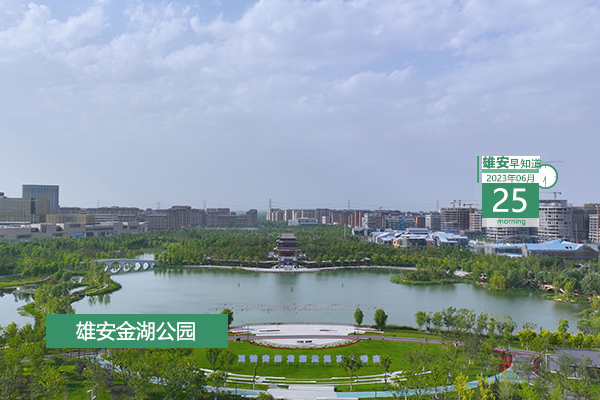                         ●雄安將深入實施“雄才計劃”，把聚集人氣人才作為重中之重。● 天津濱海新區將與雄安新區共同推進人社領域公共服務事項通辦聯辦。●雄安新區啟動區首個市政道路管廊竣工驗收。●注意！容城一公交線路進行調整。 