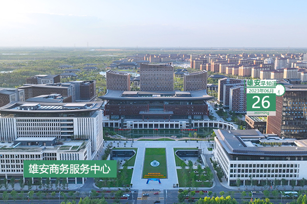                         ●雄安將開展燃氣安全專項排查整治，堅決消除“事故苗頭”。●在雄安，社會服務項目3天辦結、行政許可5天辦結、投資項目60天辦結。●天津濱海新區將與雄安協同舉辦區域間聯合招聘活動。●“萌娃”出窩，青頭潛鴨在白洋淀育雛影像又被拍到了。 