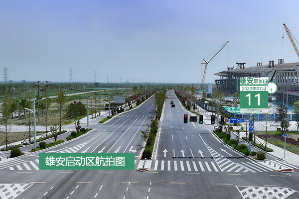                         ●北京城市副中心：與雄安聯動打造高品質疏解非首都功能集中承載地。●河北省減災中心到雄安新區調研檢查社區常態化防災減災工作。●高端裝備界面科學與技術全國重點實驗室雄安清潔能源技術及裝備分室落地工作推進中。●雄安中交未來科創城項目封頂地塊+2。 