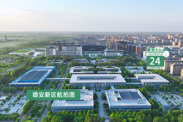                         ●張國華：真正把高標準的城市規劃藍圖變為高質量的城市發展現實畫卷。●河北兩部門為保障雄安建設工程從業者出臺新規。●雄安鼓勵企業吸納就業，相關人力資源服務企業客戶現金補貼。●轉擴：安新縣雁翎小學選聘校長，待遇豐厚→ 