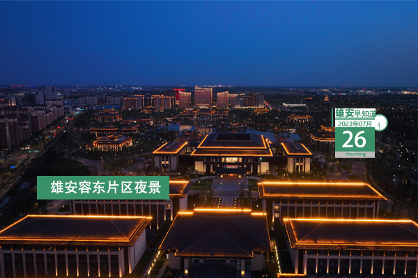                         ●雄安將完善一體化政務服務平臺功能建設。●位于雄安的棗林莊水文站被認定為全國第一批百年水文站。●雄安宣武醫院將公開招聘214名工作人員。●兩地再攜手，雄安新區宣講團來到北京市通州區。 