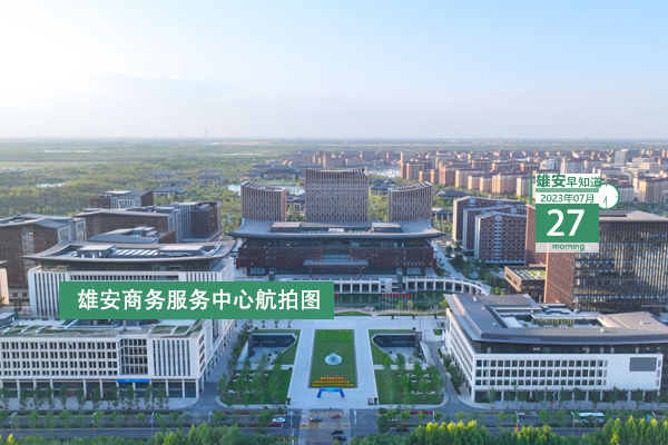                         ●中海油集團：加快謀劃布局二三級子公司落地雄安。●雄安新區檢察機關專項監督行動“成績單”出爐。●雄安鐵建中心項目首開區樓棟完成封頂。●快來報名，雄安容西片區將舉辦首屆全民健身大會。 