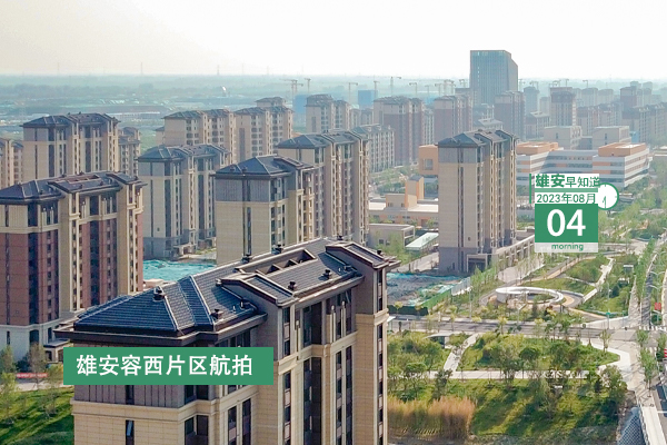                         ●張國華：確保千年大計國家大事絕對安全萬無一失。●雄安兩部門簽署《關于強化知識產權協同保護合作備忘錄》。●“2023京津冀產銷對接大會”將在雄安新區召開。●雄安公開招聘專職社區工作者200名。 