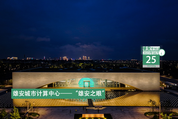                         ●雄安新區黨工委2023年第二輪巡察完成進駐。●雄安容東部分區域被劃定為智能網聯汽車測試示范區。●天津市第一中學雄安校區揭牌。●雄縣、任丘兩地為群眾提供“跨區域、一窗口、零距離”服務。  