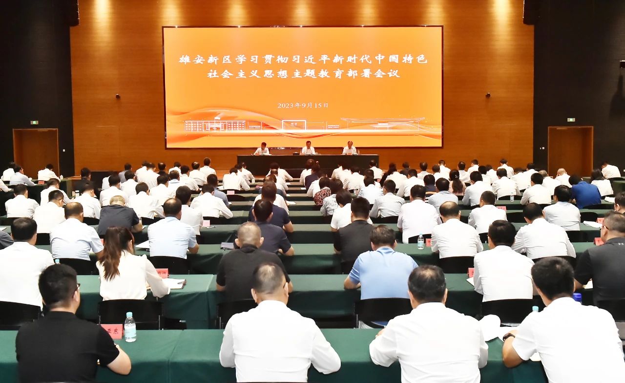 雄安新區(qū)學(xué)習(xí)貫徹習(xí)近平新時代中國特色社會主義思想主題教育部署會議召開。劉向陽攝