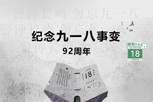                        ●張國華：高標準高質量推進起步區、啟動區重點項目建設。●全國統推、1日辦結，新領域區塊鏈業務在雄安落地。●恭喜！雄安1村入選全國名單。●雄安安新發出提醒告誡書，6方面內容規范市場價格。 