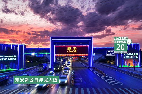                        ●雄安新區住房公積金政策實現與北京全面同城化。●在實干實訓中成長，雄安新入職干部被安排一線墩苗鍛煉。●9月底，這部與雄安建設者有關的音樂劇將全國巡演。●全面封頂，雄安新區昝崗片區建設有新進展。 