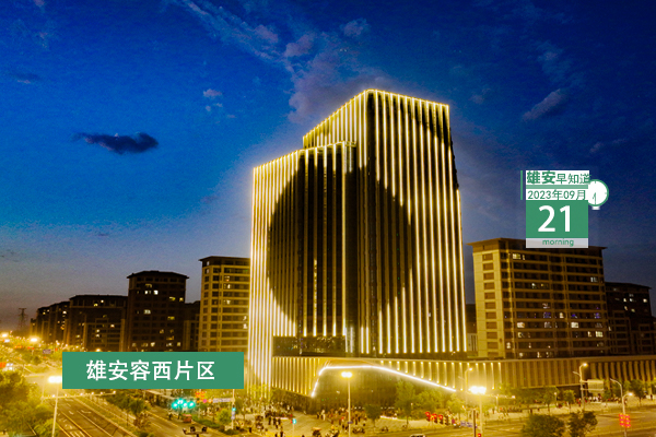                         ●雄安新區國際互聯網數據專用通道正式開通。●雄安新區出臺土地復墾費用預存管理辦法。●2023河北國際工業設計周明天啟幕，這些活動不要錯過。●雄安選聘市場監管系統行風監督員。 