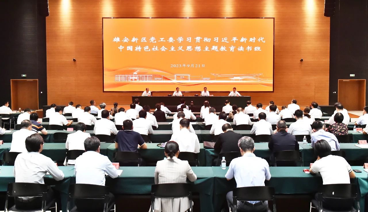 雄安新區(qū)黨工委學習貫徹習近平新時代中國特色社會主義思想主題教育讀書班開班。劉向陽攝