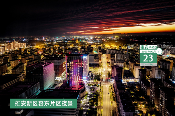                         ●雄安與北京保障房中心簽訂戰略合作框架協議。●分為4大展區，河北國際工業設計周工業設計創新成果展對外開放。●首座連續梁合龍，雄忻高鐵建設有新進展。●雄安新區雄東片區首座110千伏變電站投運。 
