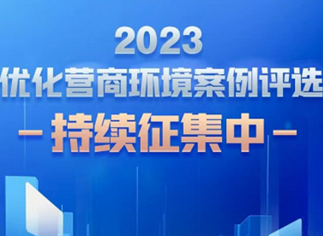 人民網(wǎng)啟動(dòng)“2023優(yōu)化營(yíng)商環(huán)境案例征集”活動(dòng)