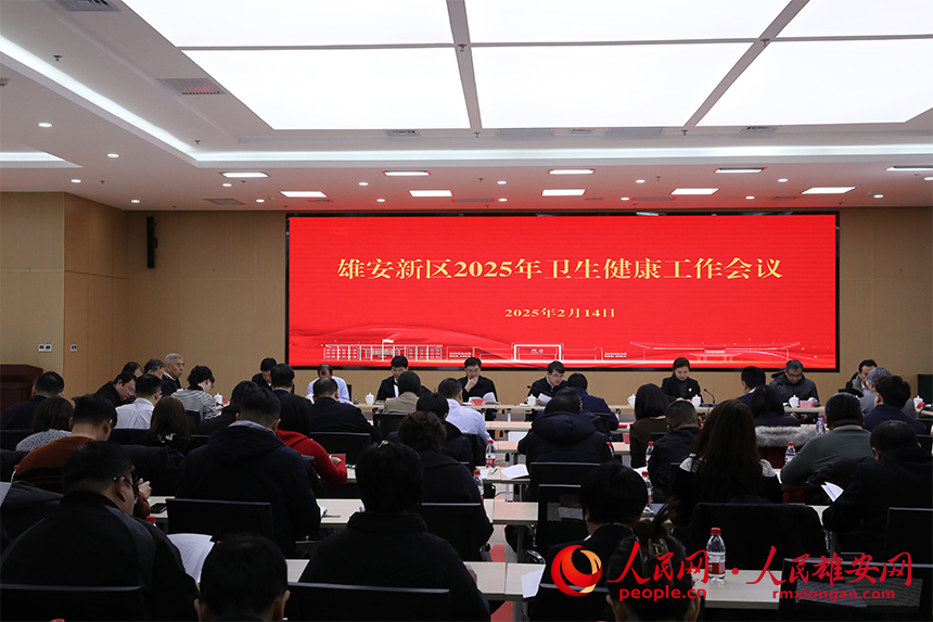 雄安新區2025年衛生健康工作會議現場。人民網記者 王紅攝