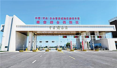 從雄安出發(fā)，“秒級通關(guān)”走向世界