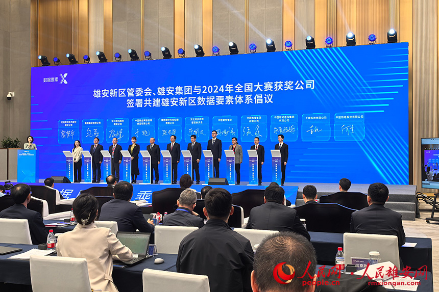 雄安新區與2024年全國大賽獲獎公司代表簽署共建雄安新區數據要素體系倡議。人民網記者 王紅攝