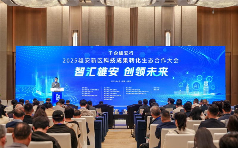 2025雄安新區(qū)科技成果轉(zhuǎn)化生態(tài)合作大會(huì)舉辦