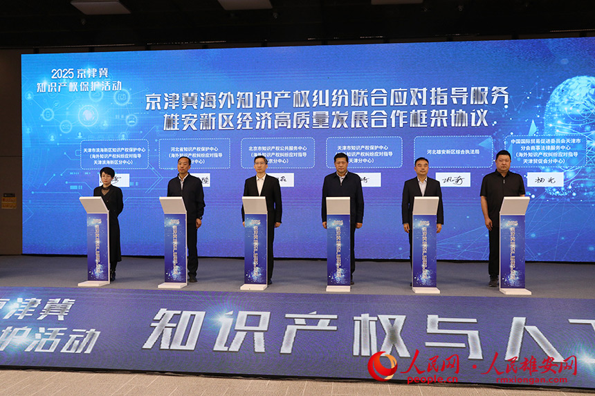 《京津冀海外知識產(chǎn)權(quán)糾紛聯(lián)合應(yīng)對指導(dǎo)服務(wù)雄安新區(qū)經(jīng)濟(jì)高質(zhì)量發(fā)展合作框架協(xié)議》簽署。人民網(wǎng)記者 王紅攝
