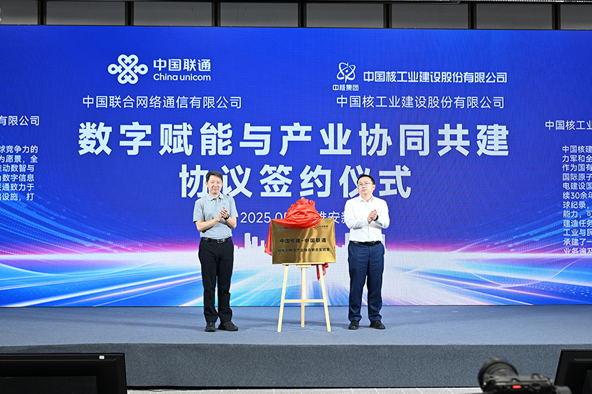 中國聯(lián)通與中國核建領(lǐng)導(dǎo)為共建實(shí)驗(yàn)室揭牌。唐廣輝攝
