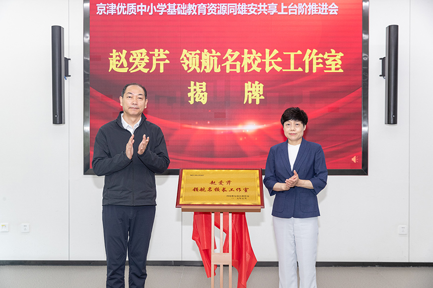 “趙愛芹領(lǐng)航名校長工作室”揭牌。牛思佳攝