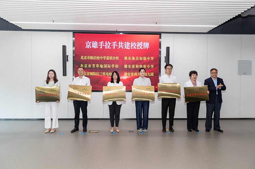京雄手拉手共建校授牌。牛思佳攝