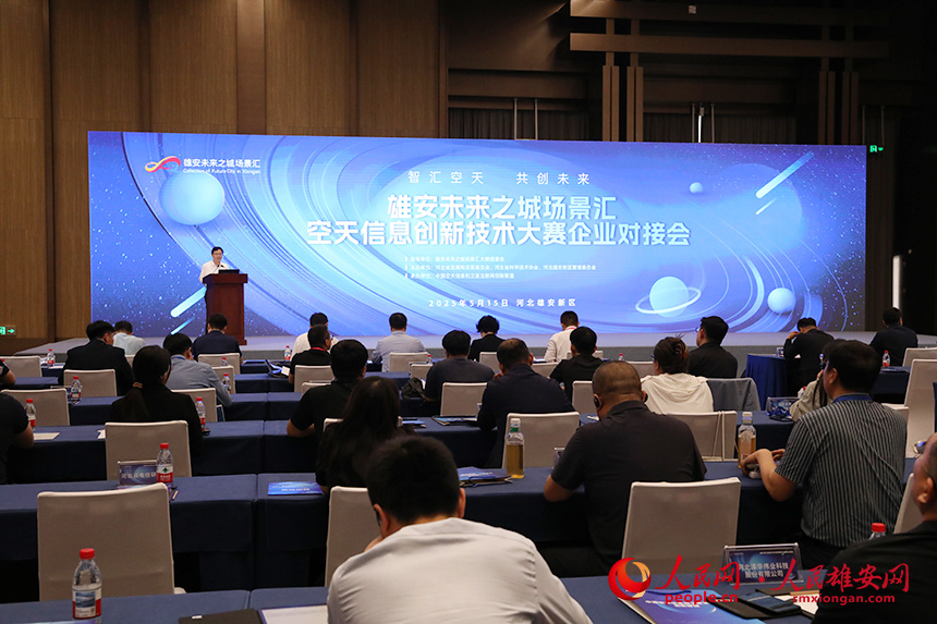 雄安未來之城場景匯空天信息創新技術大賽企業對接會現場。人民網記者 王紅攝