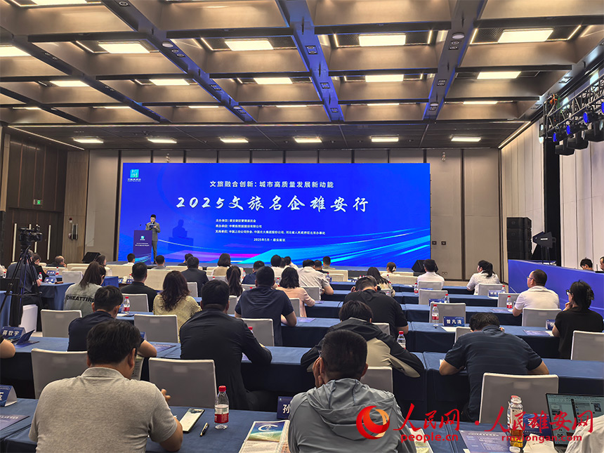 “2025文旅名企雄安行”活動(dòng)現(xiàn)場(chǎng)。人民網(wǎng)記者 王紅攝