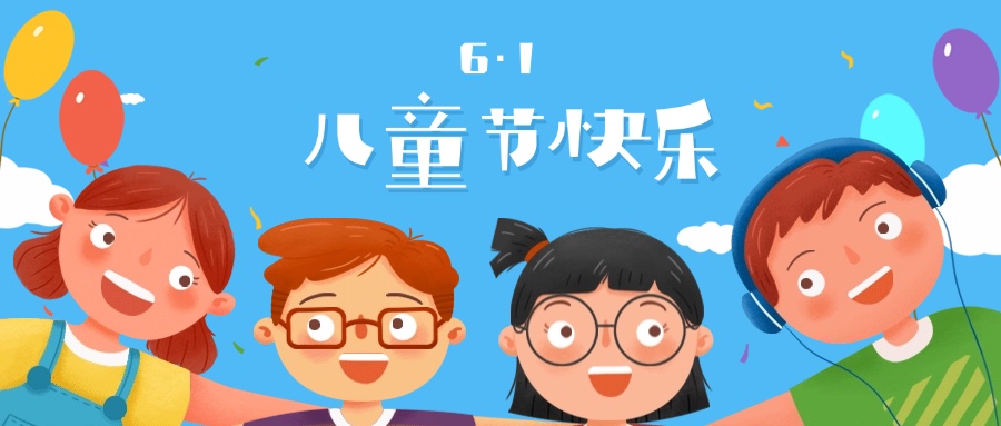 六一兒童節(jié)快樂(lè)祝福學(xué)習(xí)成長(zhǎng)首圖