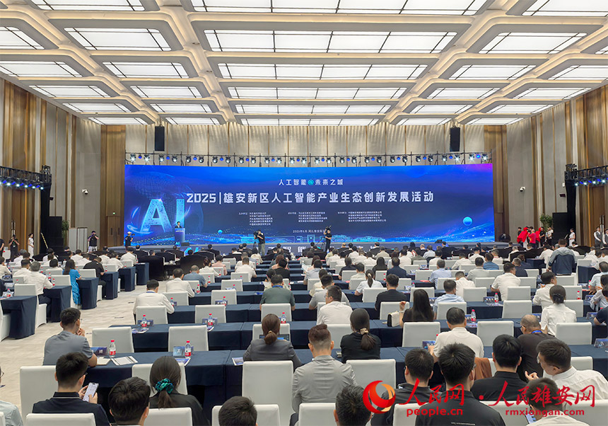 雄安新區2025人工智能產業生態創新發展活動現場。人民網記者 王紅攝
