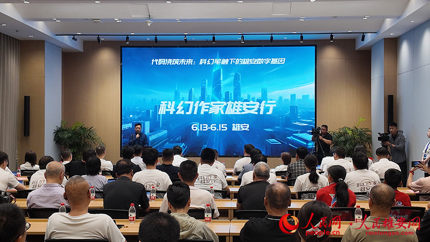 “科幻作家雄安行”活動現(xiàn)場。人民網(wǎng)記者 王紅攝