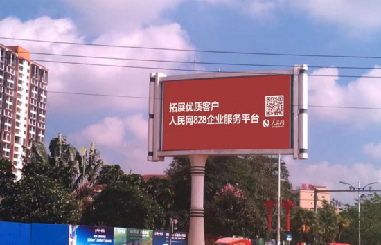 海南省臨高縣豎立著醒目的人民網(wǎng)廣告牌。三樂(lè)媒體供圖
